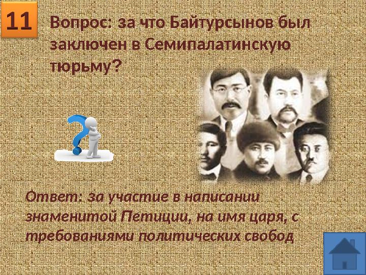 Вопрос: за что Байтурсынов был заключен в Семипалатинскую тюрьму? Ответ: за участие в написании знаменитой Петиции, на имя ца