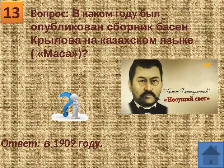 Вопрос: В каком году был опубликован сборник басен Крылова на казахском языке ( «Маса»)? Ответ: в 1909 году.