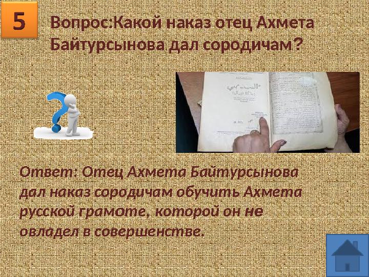 Вопрос:Какой наказ отец Ахмета Байтурсынова дал сородичам? Ответ: Отец Ахмета Байтурсынова дал наказ сородичам обучить Ахмета