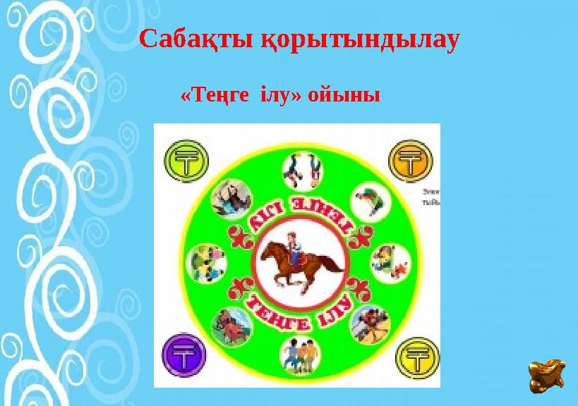 Сабақты қорытындылау «Теңге ілу» ойыны