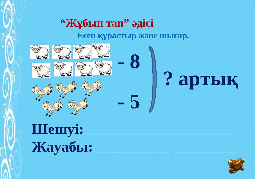 Есеп құрастыр және шығар. - 8 - 5 ? артық Шешуі: _______________________________________________________________________________
