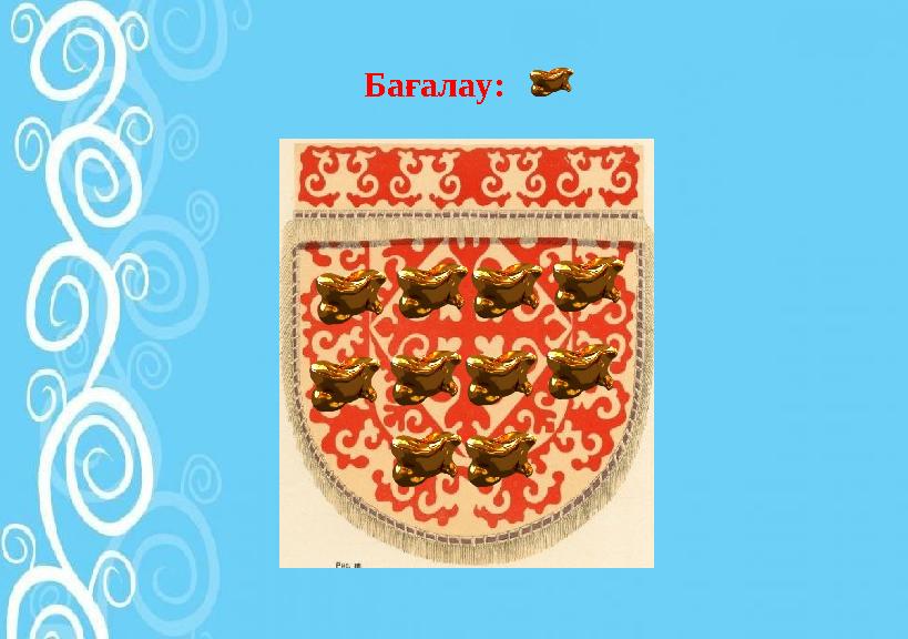 Бағалау: