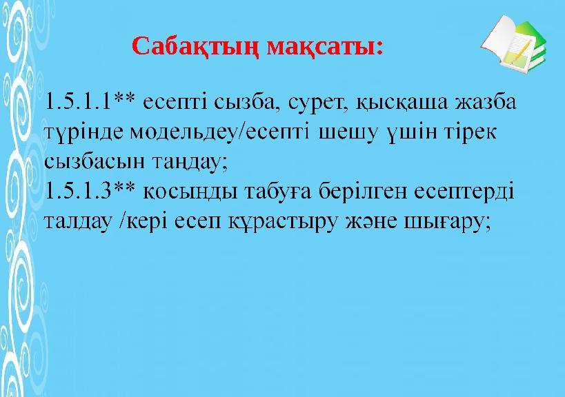 Сабақтың мақсаты: