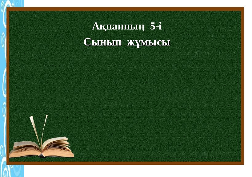 Ақпанның 5-і Сынып жұмысыСынып жұмысы