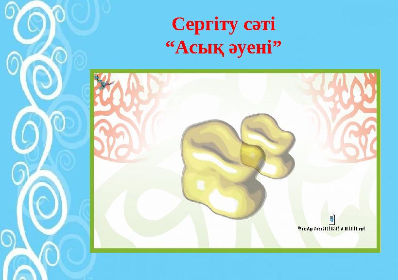 Сергіту сәті “Асық әуені” WhatsApp Video 2025-02-05 at 00.10.18.mp4