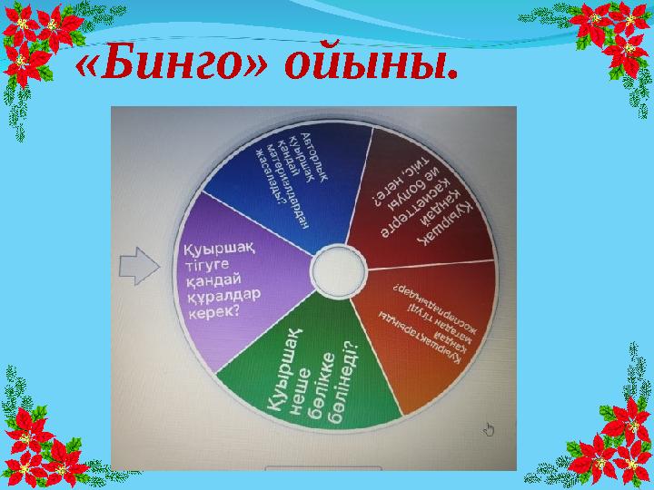 «Бинго» ойыны.