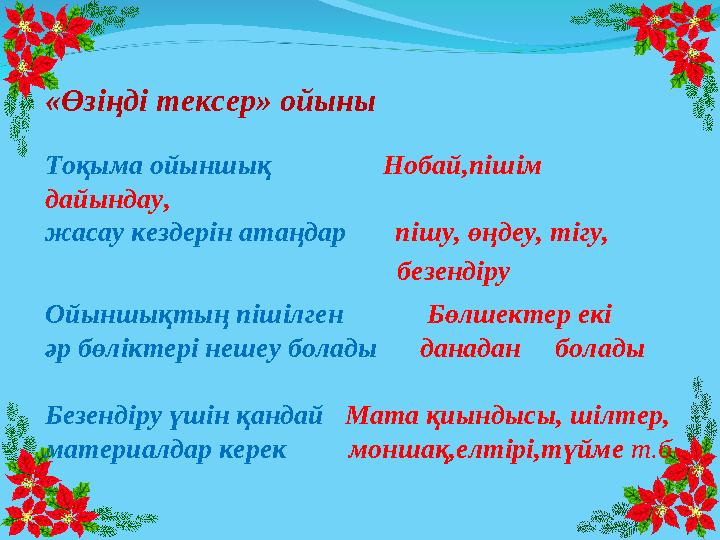 «Өзіңді тексер» ойыны Тоқыма ойыншық Нобай,пішім дайындау, жасау кездерін атаңдар