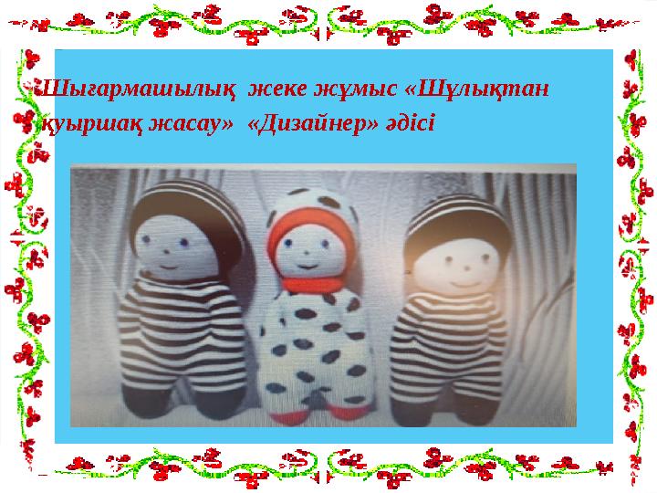 Шығармашылық жеке жұмыс «Шұлықтан қуыршақ жасау» «Дизайнер» әдісі
