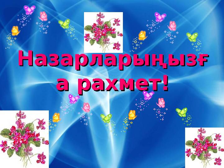НазарларыңызғНазарларыңызғ а рахмет!а рахмет!