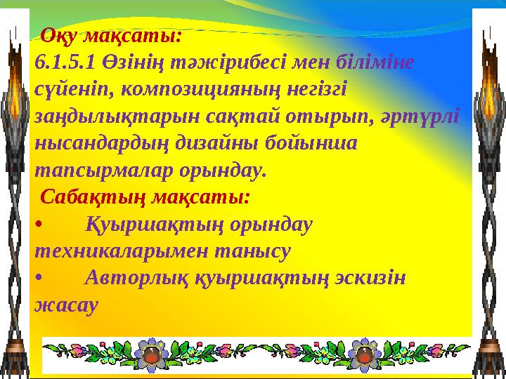 Оқу мақсаты: 6.1.5.1 Өзінің тәжірибесі мен біліміне сүйеніп, композицияның негізгі заңдылықтарын сақтай отырып, әртүрлі ныса