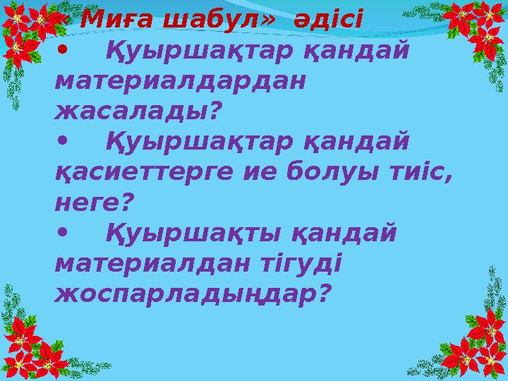 « Миға шабул» әдісі •Қуыршақтар қандай материалдардан жасалады? •Қуыршақтар қандай қасиеттерге ие болуы тиіс, неге? •Қуырша