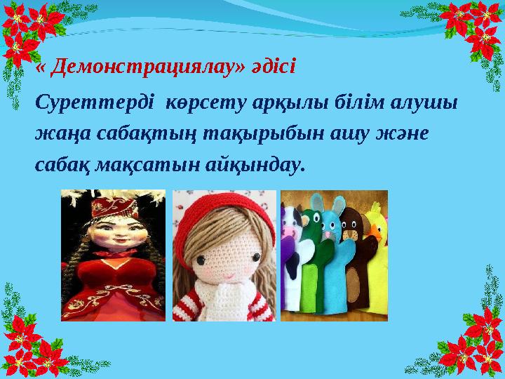 « Демонстрациялау» әдісі Суреттерді көрсету арқылы білім алушы жаңа сабақтың тақырыбын ашу және сабақ мақс