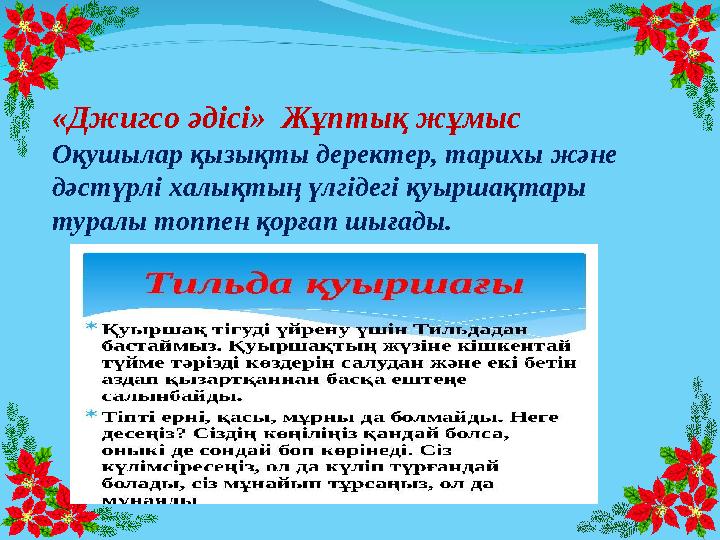 «Джигсо әдісі» Жұптық жұмыс Оқушылар қызықты деректер, тарихы және дәстүрлі халықтың үлгідегі қуыршақтары