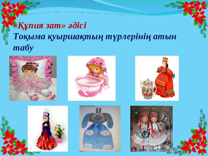 «Құпия зат» әдісі Тоқыма қуыршақтың түрлерінің атын табу