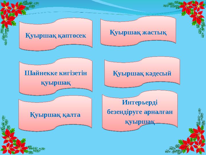 Қуыршақ қаптөсек Қуыршақ қалта Шайнекке кигізетін қуыршақ Қуыршақ жастық Қуыршақ кәдесый Интерьерді безендір