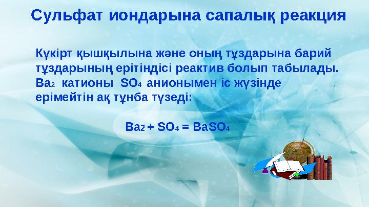 Сульфат иондарына сапалық реакция Күкірт қышқылына және оның тұздарына барий тұздарының ерітіндісі реактив болып табылады. Ва2