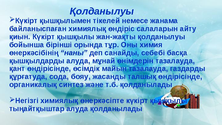 Қолданылуы Күкірт қышқылымен тікелей немесе жанама байланыспаған химиялық өндіріс салаларын айту қиын. Күкірт қышқылы жан-жақ