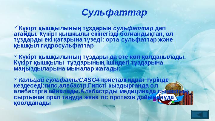 Сульфаттар Күкірт қышқылының тұздарын сульфаттар деп атайды. Күкірт қышқылы екінегізді болғандықтан, ол тұздарды екі қатарына