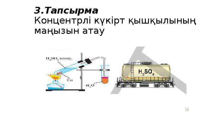 3.Тапсырма Концентрлі күкірт қышқылының маңызын атау 16