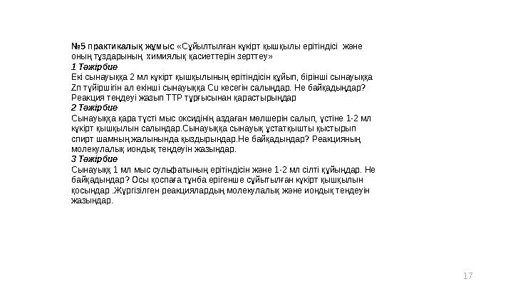 17 №5 практикалық жұмыс «Сұйылтылған күкірт қышқылы ерітіндісі және оның тұздарының химиялық қасиеттерін зерттеу» 1 Тәжірбие