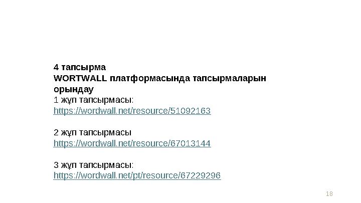 18 4 тапсырма WORTWALL платформасында тапсырмаларын орындау 1 жұп тапсырмасы: https://wordwall.net/resource/51092163 2 жұп т