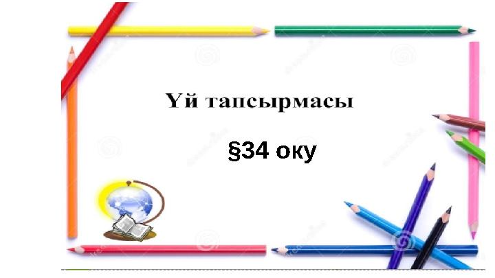 §34 оку