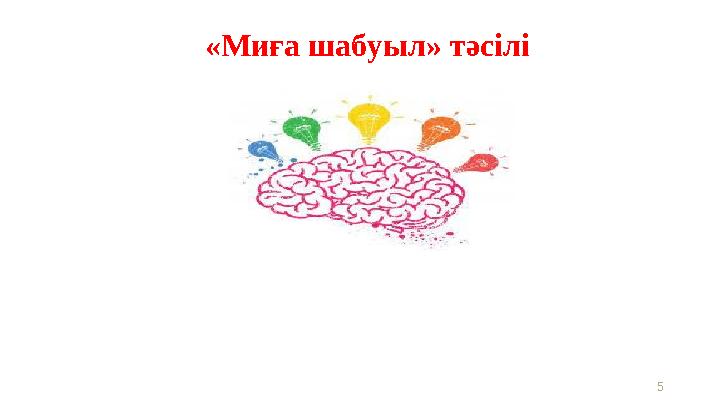 5 «Миға шабуыл» тәсілі
