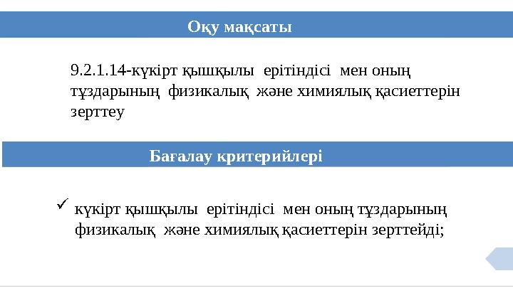 Оқу мақсаты Бағалау критерийлері 9.2.1.14-күкірт қышқылы ерітіндісі мен оның тұздарының физикалық және