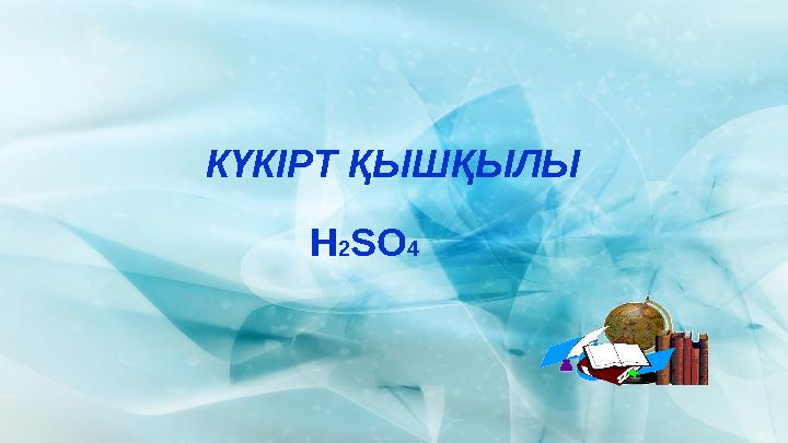КҮКІРТ ҚЫШҚЫЛЫ Н2SO4