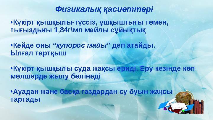 Физикалық қасиеттері •Күкірт қышқылы-түссіз, ұшқыштығы төмен, тығыздығы 1,84г\мл майлы сұйықтық •Кейде оны “купорос майы” деп
