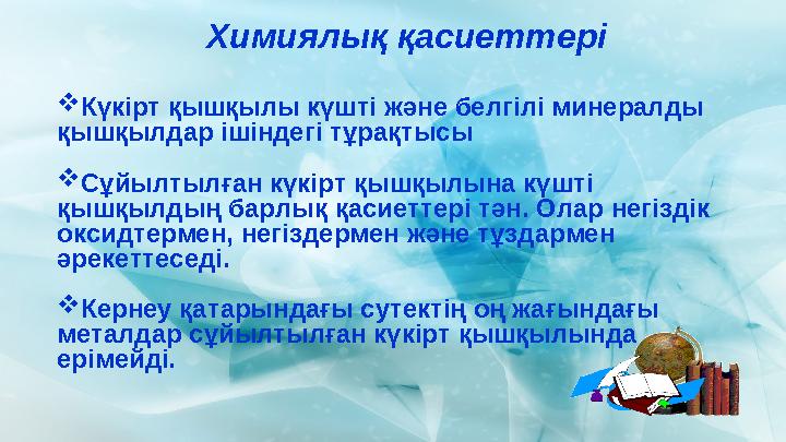 Химиялық қасиеттері Күкірт қышқылы күшті және белгілі минералды қышқылдар ішіндегі тұрақтысы Сұйылтылған күкірт қышқылына күш
