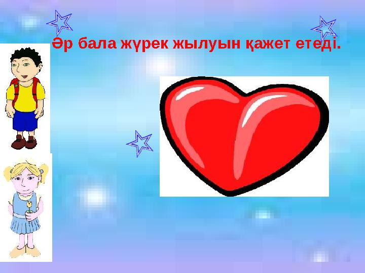 Әр бала жүрек жылуын қажет етеді.
