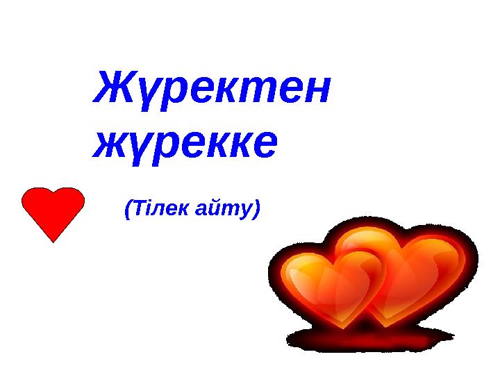 Жүректен жүрекке (Тілек айту)