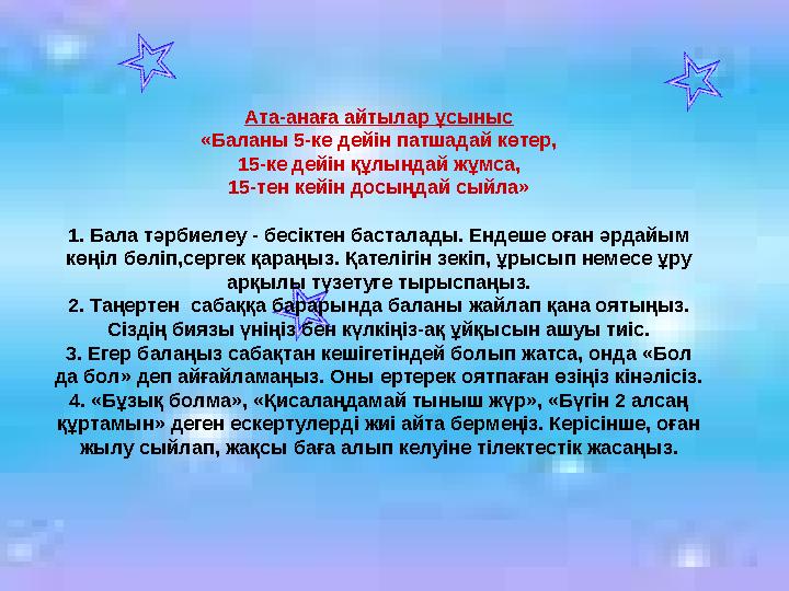 Ата-анаға айтылар ұсыныс «Баланы 5-ке дейін патшадай көтер, 15-ке дейін құлындай жұмса, 15-тен кейін досыңдай сыйла» 1. Бала тәр
