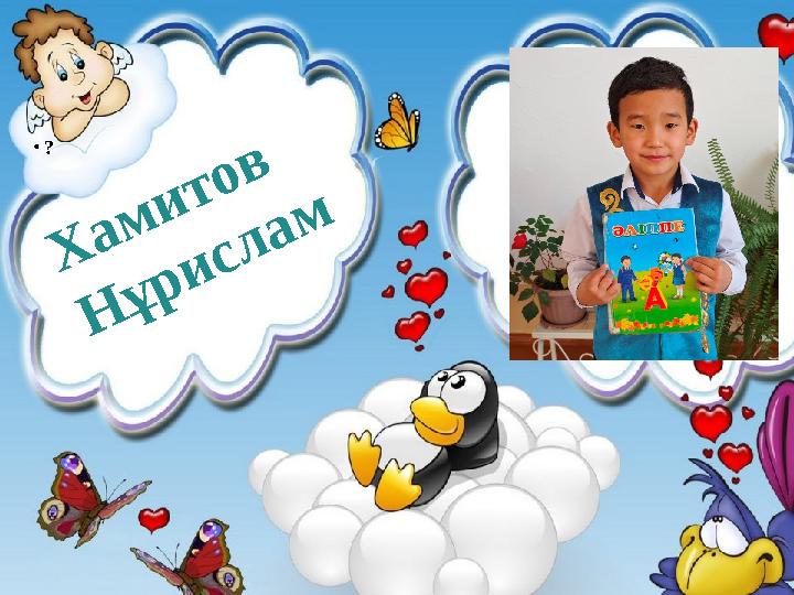 • ? Хамитов Нұрислам