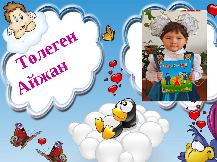 Төлеген А йж ан