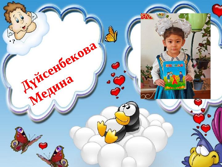 • ? Д үйсенбекова М едина