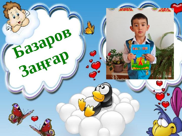 • ? Базаров Заңғар