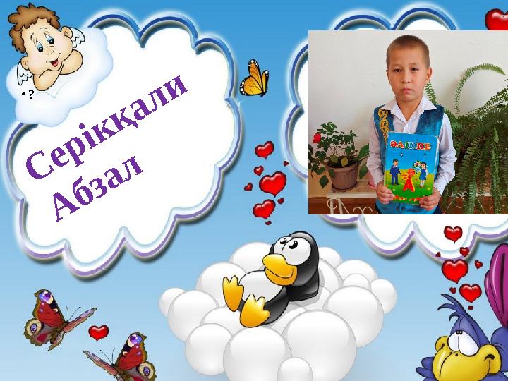 • ? С ерікқали А бзал
