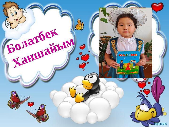 • ? Болатбек Ханшайым