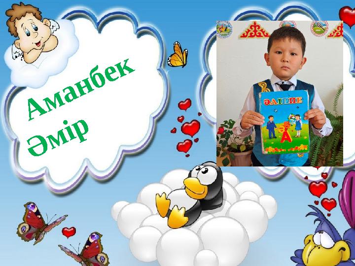 • ? Аманбек Әмір