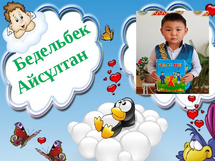 Бедельбек А йсұлтан