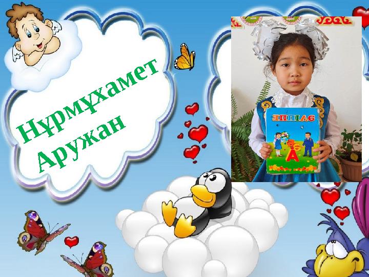Н ұрмұхамет А руж ан