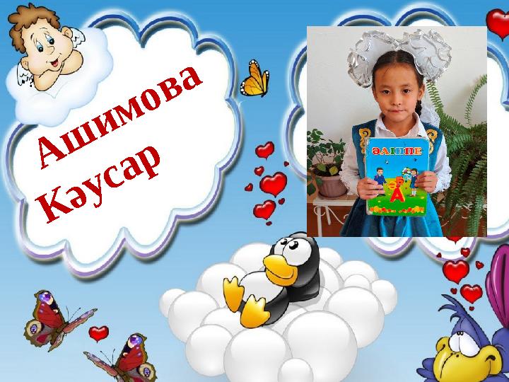 • ? А ш имова К әусар