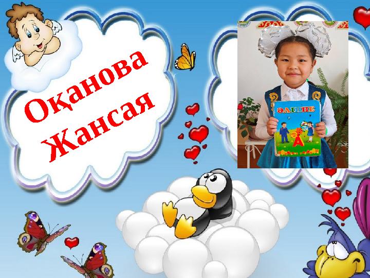 О қанова Ж ансая