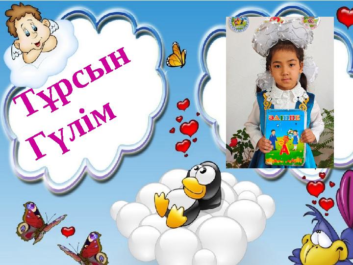 Тұрсы н Гүлім