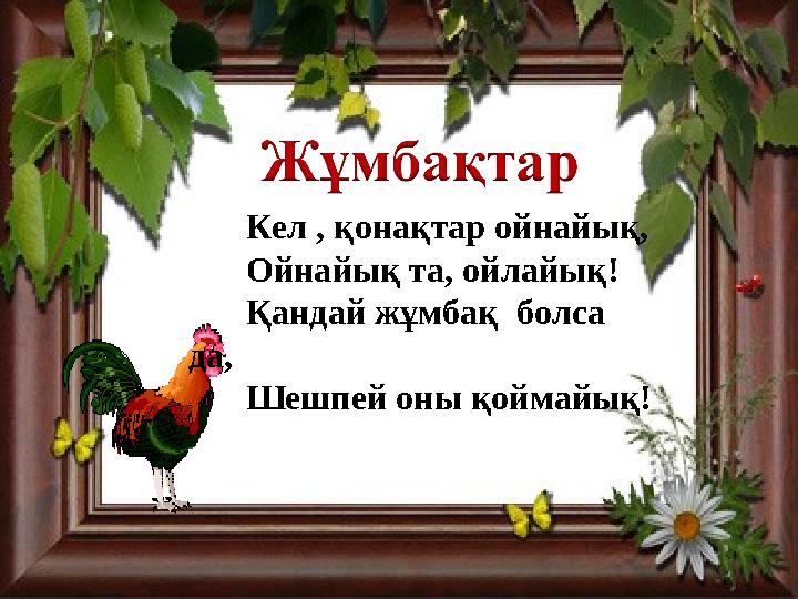 Кел , қонақтар ойнайық, Ойнайық та, ойлайық! Қандай жұмбақ болса да, Шешпей оны қоймайық!