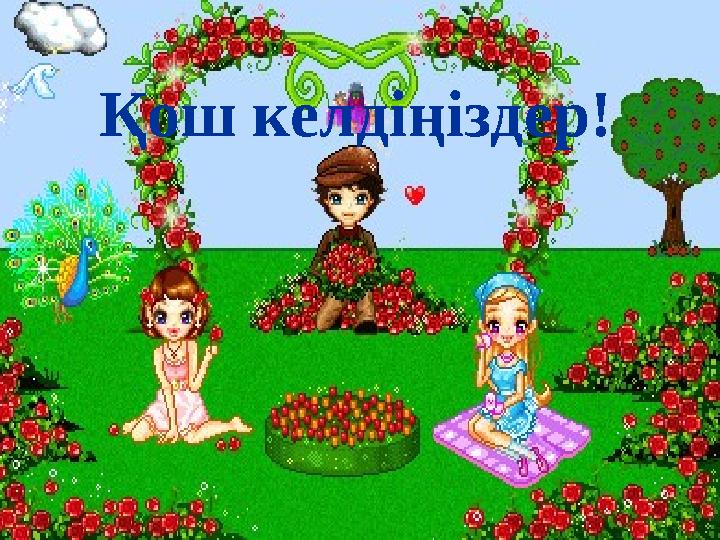 Қош келдіңіздер!