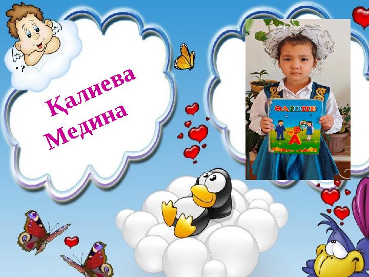 • ? Қалиева М едина