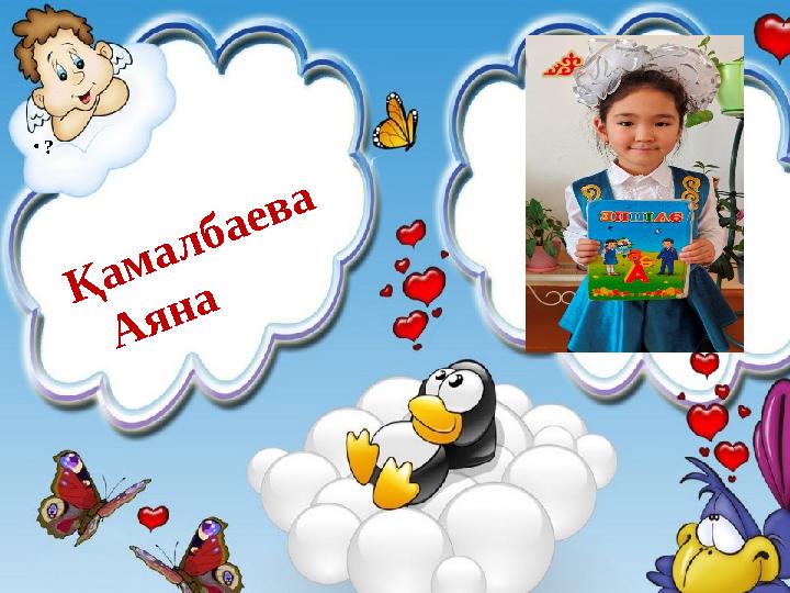 • ? Қамалбаева Аяна